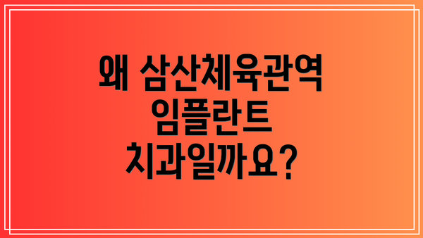 왜 삼산체육관역 임플란트 치과일까요?