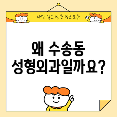 왜 수송동 성형외과일까요?