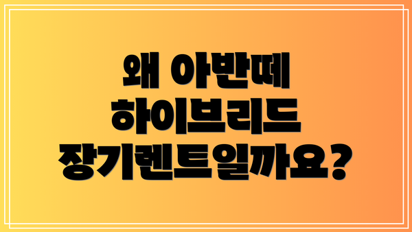 왜 아반떼 하이브리드 장기렌트일까요?
