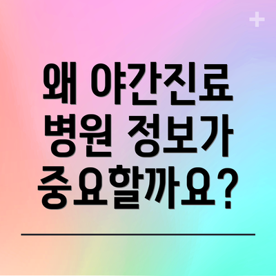 왜 야간진료 병원 정보가 중요할까요?