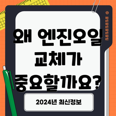 왜 엔진오일 교체가 중요할까요?