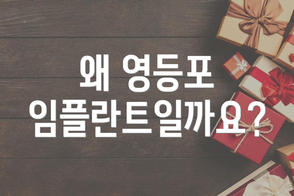 왜 영등포 임플란트일까요?