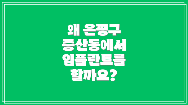 왜 은평구 증산동에서 임플란트를 할까요?