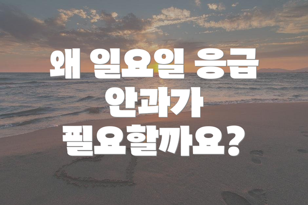 왜 일요일 응급 안과가 필요할까요?