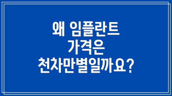왜 임플란트 가격은 천차만별일까요?