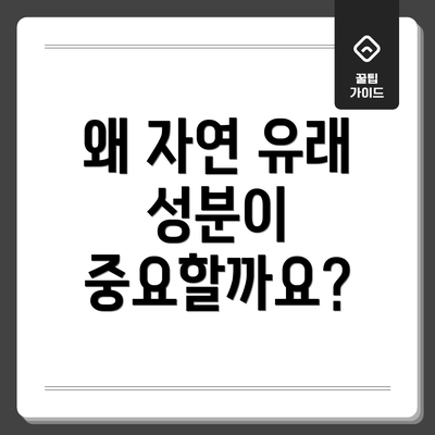 왜 자연 유래 성분이 중요할까요?