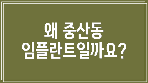 왜 중산동 임플란트일까요?