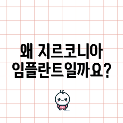 왜 지르코니아 임플란트일까요?