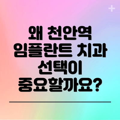 왜 천안역 임플란트 치과 선택이 중요할까요?