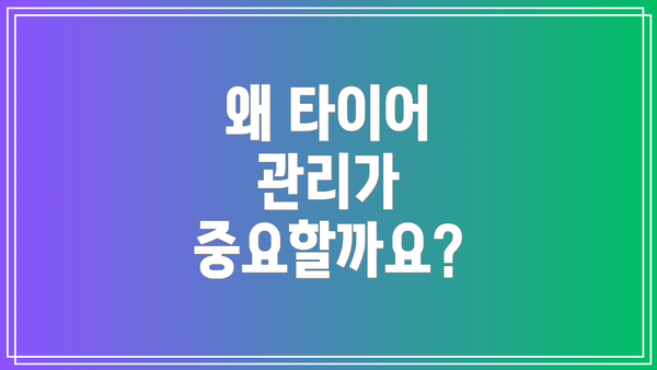 왜 타이어 관리가 중요할까요?