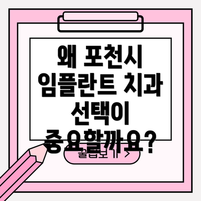 왜 포천시 임플란트 치과 선택이 중요할까요?