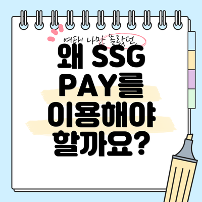 왜 SSG PAY를 이용해야 할까요?