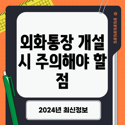 외화통장 개설 시 주의해야 할 점