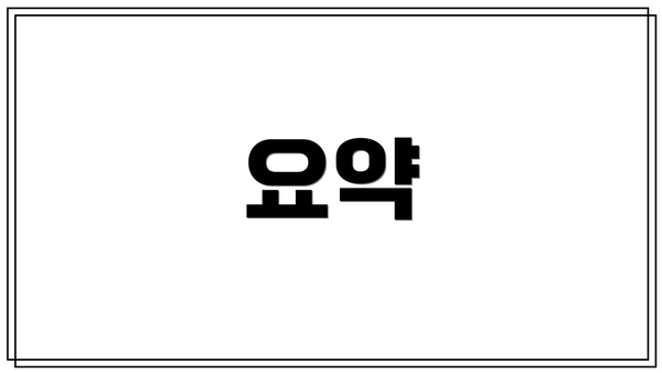 요약
