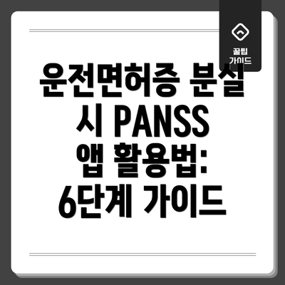 운전면허증 분실 시 PANSS 앱 활용법: 6단계 가이드