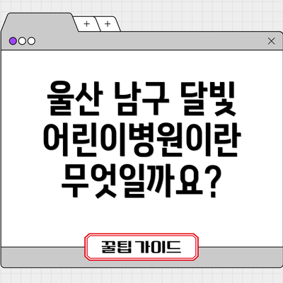 울산 남구 달빛어린이병원이란 무엇일까요?