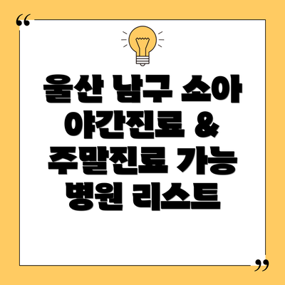 울산 남구 소아 야간진료 & 주말진료 가능 병원 리스트
