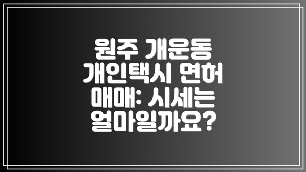 원주 개운동 개인택시 면허 매매: 시세는 얼마일까요?
