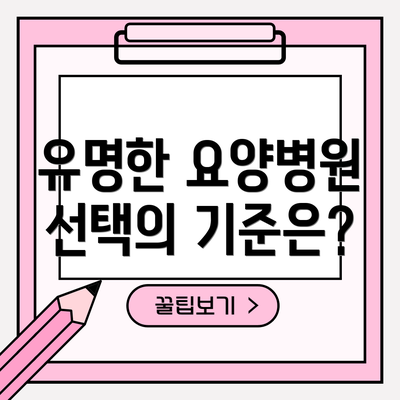 유명한 요양병원 선택의 기준은?