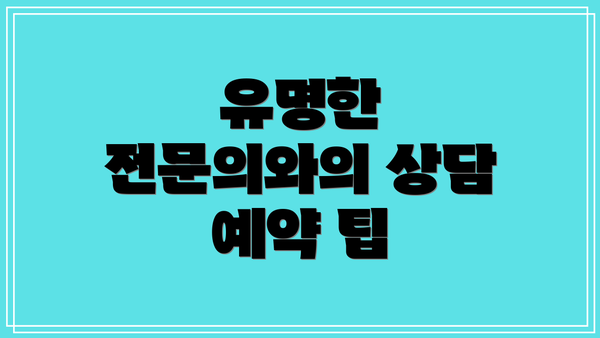 유명한 전문의와의 상담 예약 팁