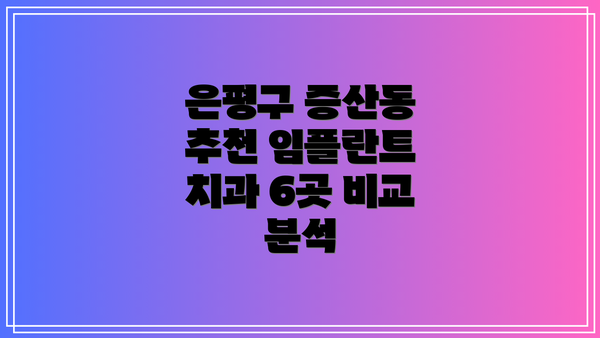 은평구 증산동 추천 임플란트 치과 6곳 비교 분석