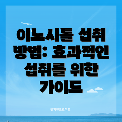 이노시톨 섭취 방법: 효과적인 섭취를 위한 가이드