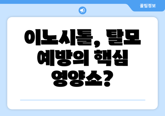 이노시톨, 탈모 예방의 핵심 영양소?