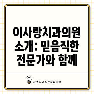 이사랑치과의원 소개: 믿음직한 전문가와 함께