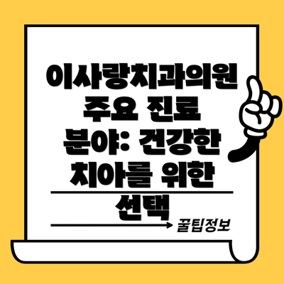 이사랑치과의원 주요 진료 분야: 건강한 치아를 위한 선택