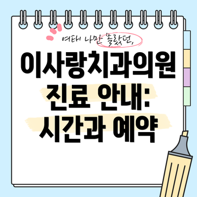 이사랑치과의원 진료 안내: 시간과 예약