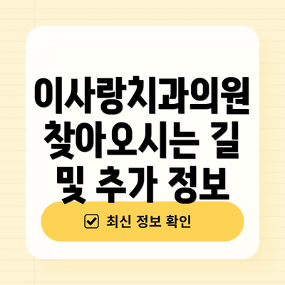 이사랑치과의원 찾아오시는 길  및 추가 정보