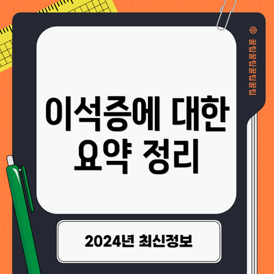이석증에 대한 요약 정리