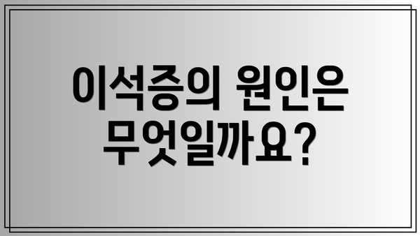 이석증의 원인은 무엇일까요?