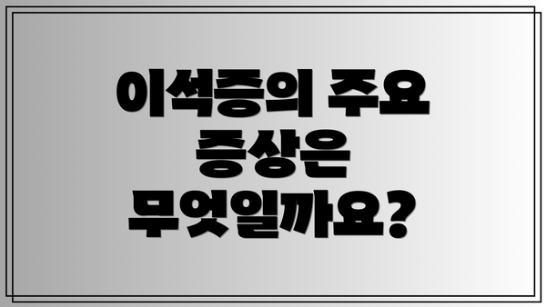 이석증의 주요 증상은 무엇일까요?