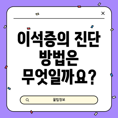 이석증의 진단 방법은 무엇일까요?