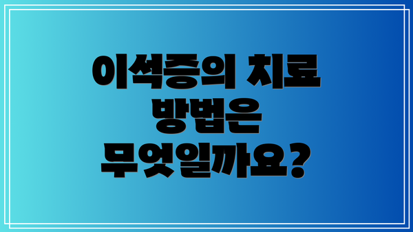 이석증의 치료 방법은 무엇일까요?