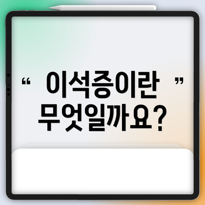 이석증이란 무엇일까요?