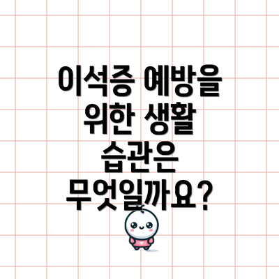 이석증 예방을 위한 생활 습관은 무엇일까요?