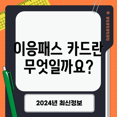 이응패스 카드란 무엇일까요?