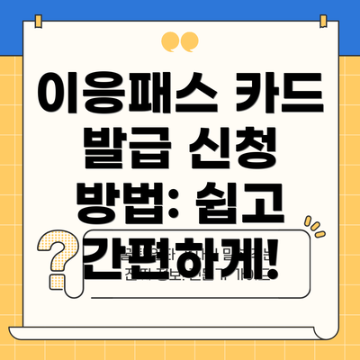 이응패스 카드 발급 신청 방법: 쉽고 간편하게!