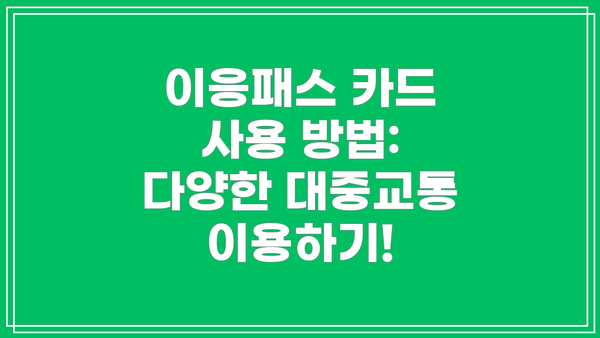 이응패스 카드 사용 방법: 다양한 대중교통 이용하기!