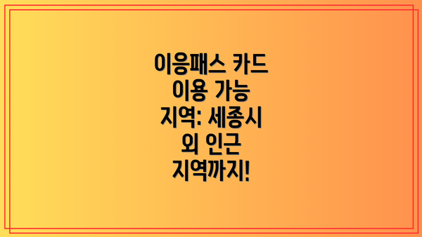 이응패스 카드 이용 가능 지역: 세종시 외 인근 지역까지!