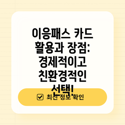 이응패스 카드 활용과 장점: 경제적이고 친환경적인 선택!