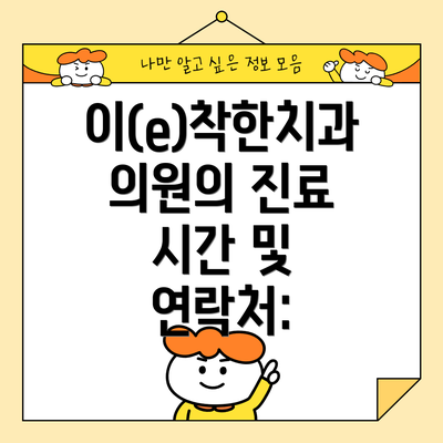 이(e)착한치과의원의 진료 시간 및 연락처: