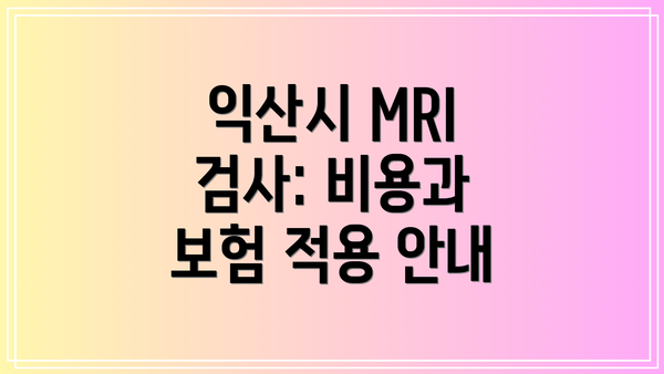 익산시 MRI 검사: 비용과 보험 적용 안내