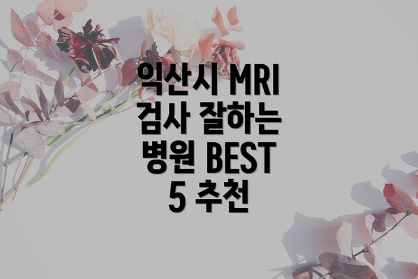 익산시 MRI 검사 잘하는 병원 BEST 5 추천