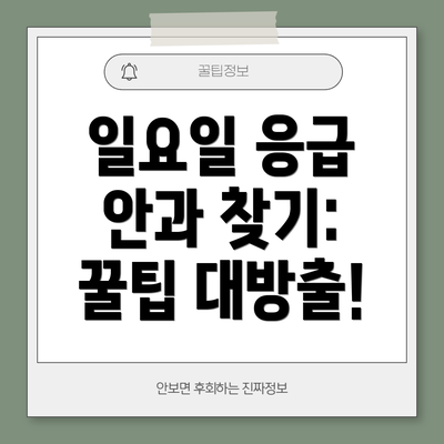 일요일 응급 안과 찾기: 꿀팁 대방출!