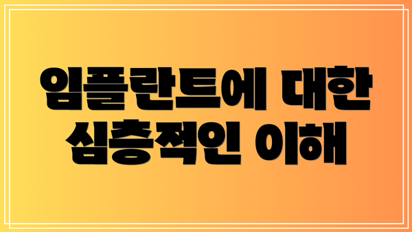 임플란트에 대한 심층적인 이해