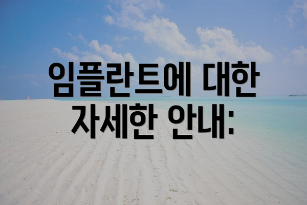 임플란트에 대한 자세한 안내: