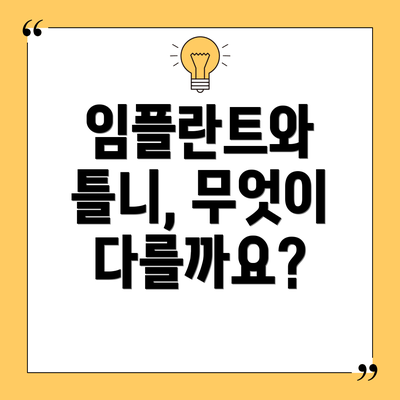 임플란트와 틀니, 무엇이 다를까요?